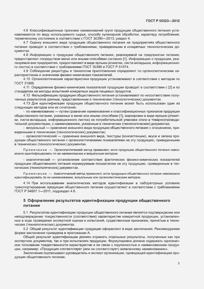 Страница 5 ГОСТ Р 55323-2012