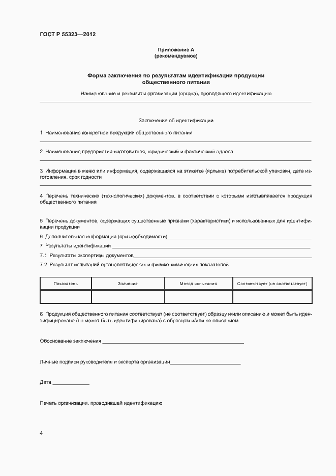 Страница 6 ГОСТ Р 55323-2012