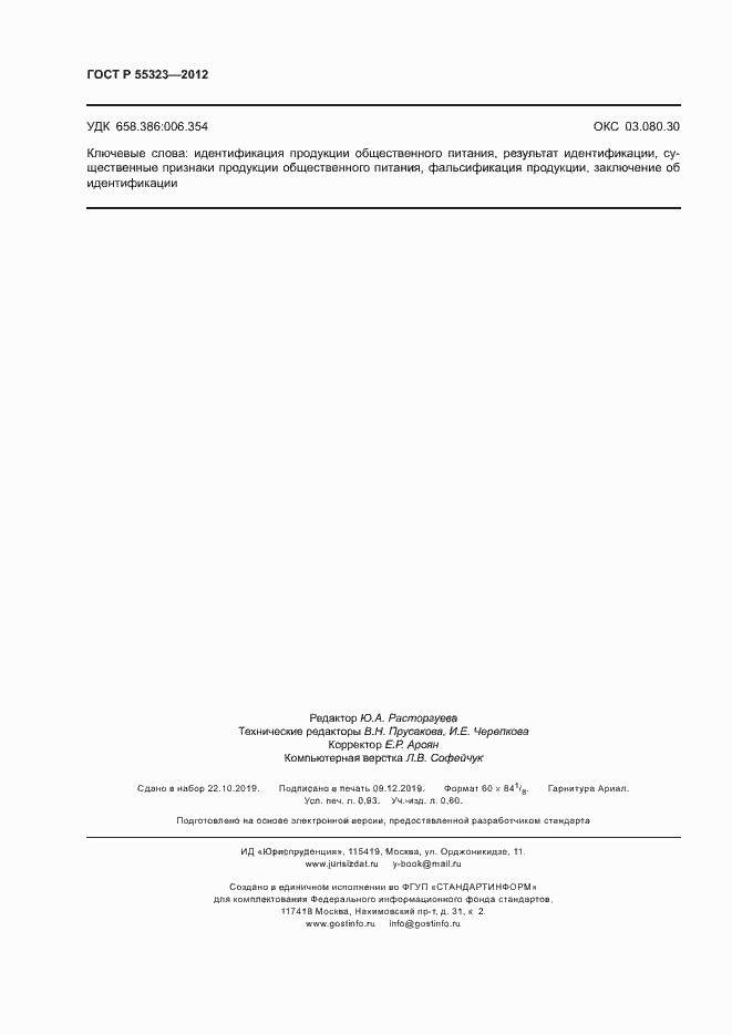 Страница 8 ГОСТ Р 55323-2012