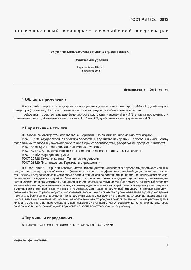 Страница 3 ГОСТ Р 55324-2012