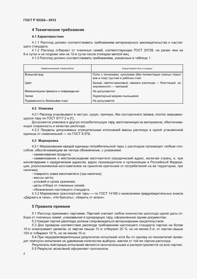 Страница 4 ГОСТ Р 55324-2012