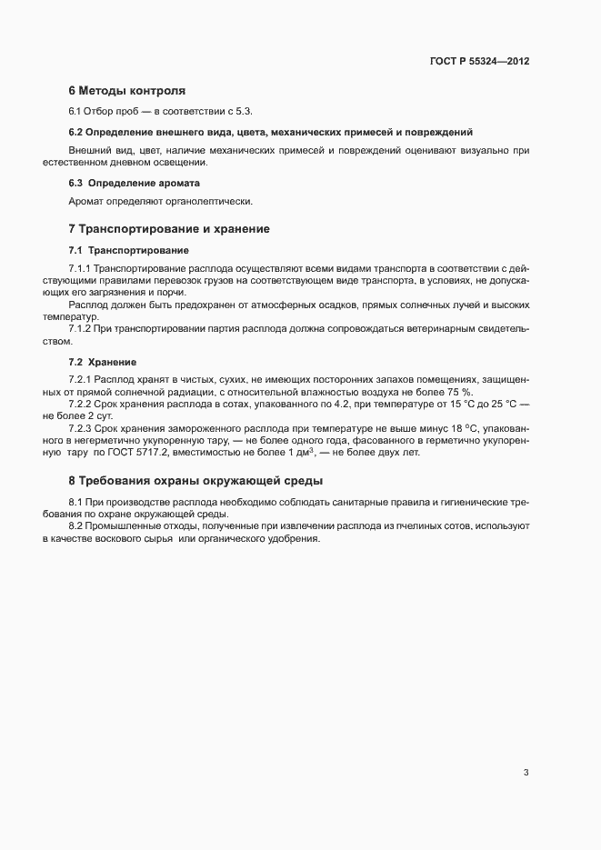 Страница 5 ГОСТ Р 55324-2012