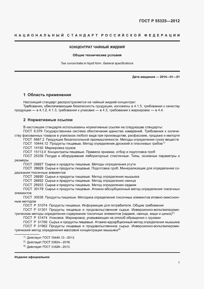 Страница 4 ГОСТ Р 55325-2012