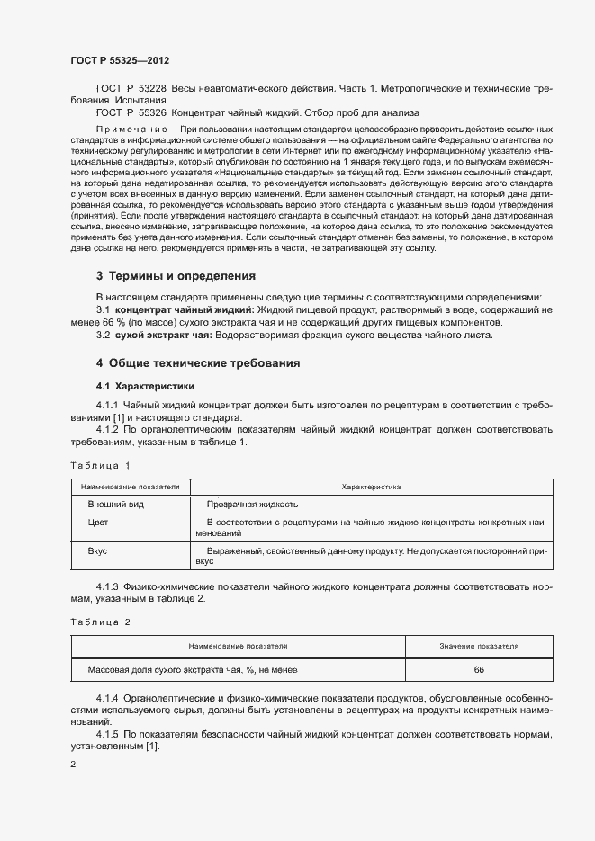 Страница 5 ГОСТ Р 55325-2012