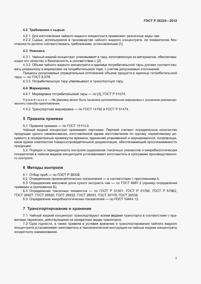 Страница 6 ГОСТ Р 55325-2012