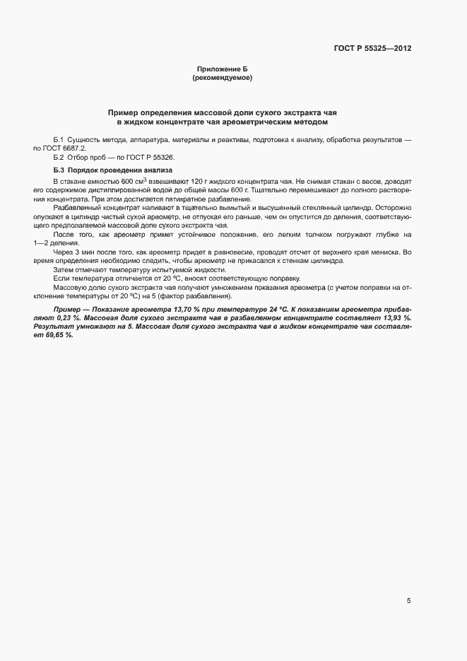 Страница 8 ГОСТ Р 55325-2012