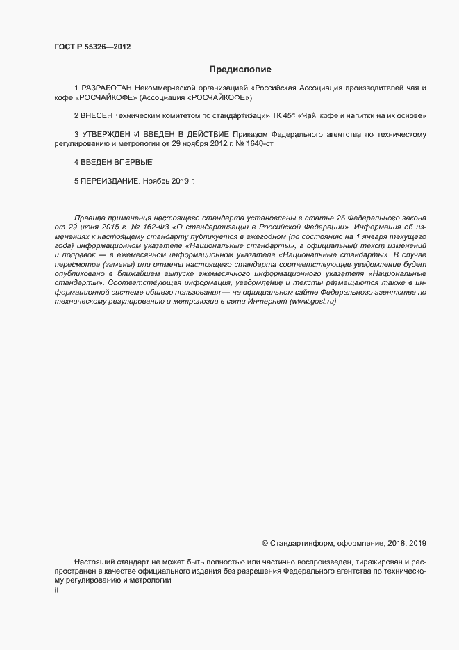 Страница 2 ГОСТ Р 55326-2012