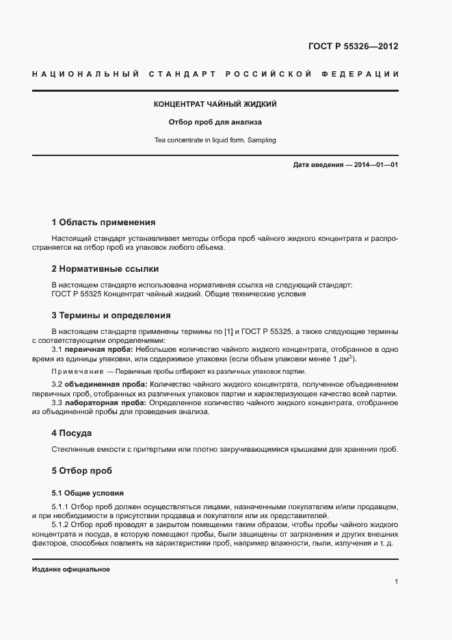 Страница 4 ГОСТ Р 55326-2012