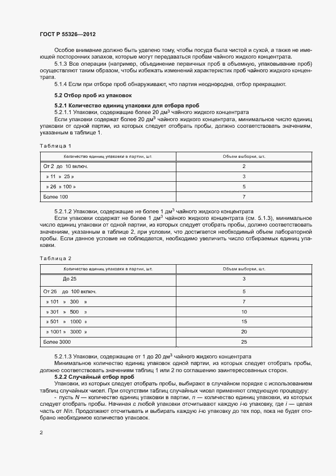 Страница 5 ГОСТ Р 55326-2012