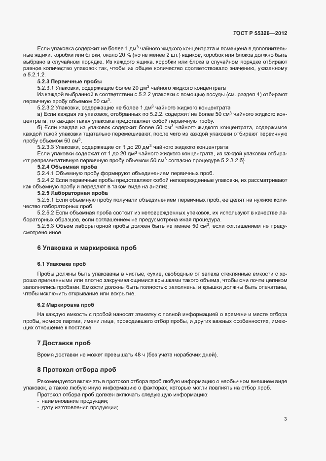 Страница 6 ГОСТ Р 55326-2012