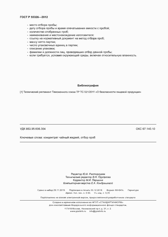 Страница 7 ГОСТ Р 55326-2012