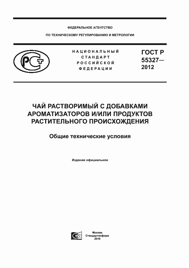 Страница 1 ГОСТ Р 55327-2012