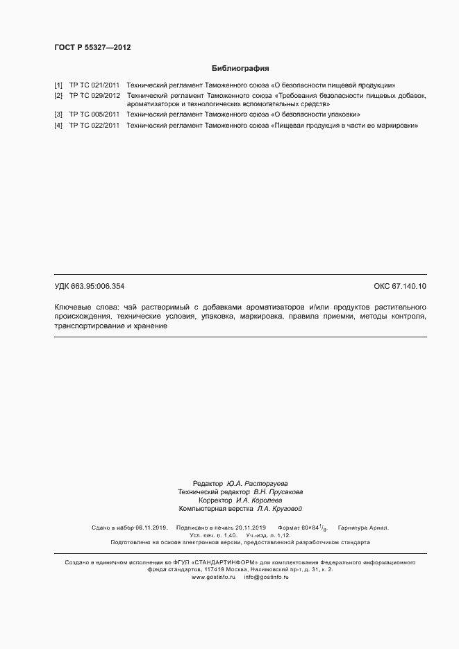 Страница 11 ГОСТ Р 55327-2012