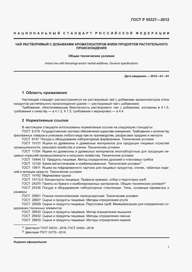 Страница 4 ГОСТ Р 55327-2012