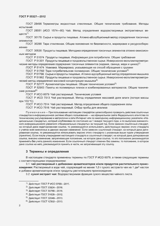 Страница 5 ГОСТ Р 55327-2012