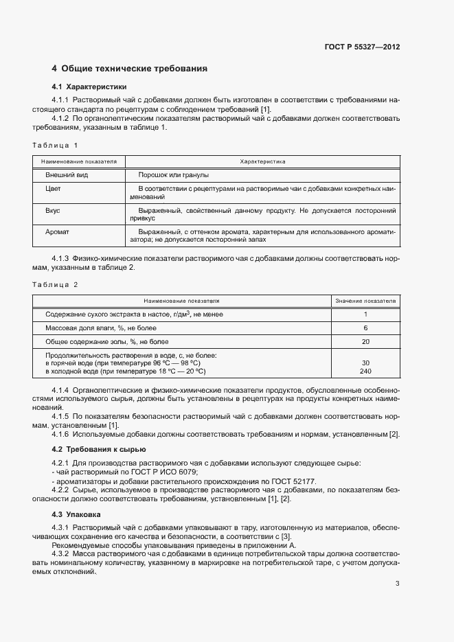Страница 6 ГОСТ Р 55327-2012