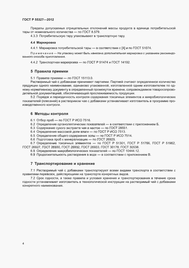 Страница 7 ГОСТ Р 55327-2012