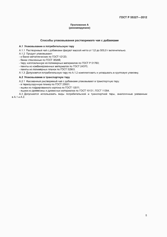 Страница 8 ГОСТ Р 55327-2012