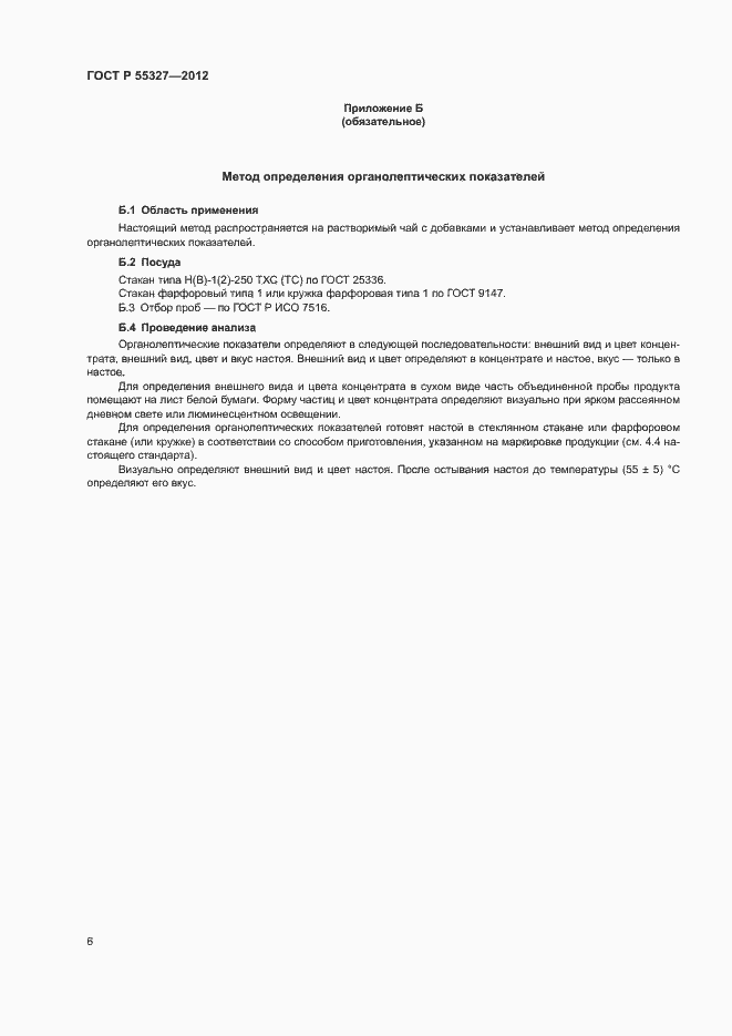 Страница 9 ГОСТ Р 55327-2012