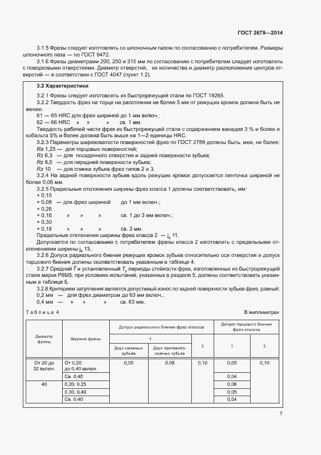 Страница 11 ГОСТ 2679-2014