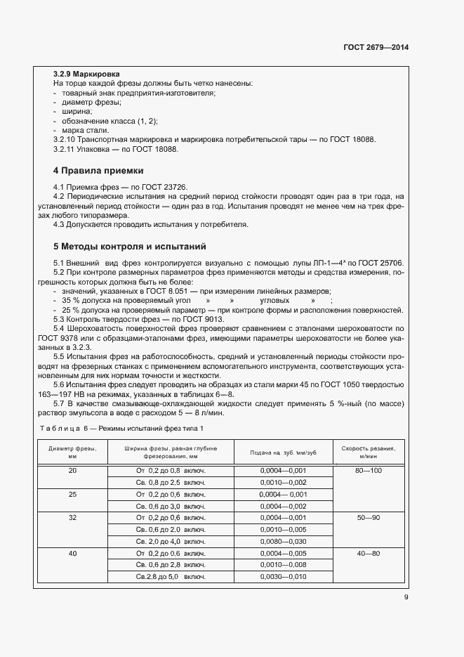 Страница 13 ГОСТ 2679-2014