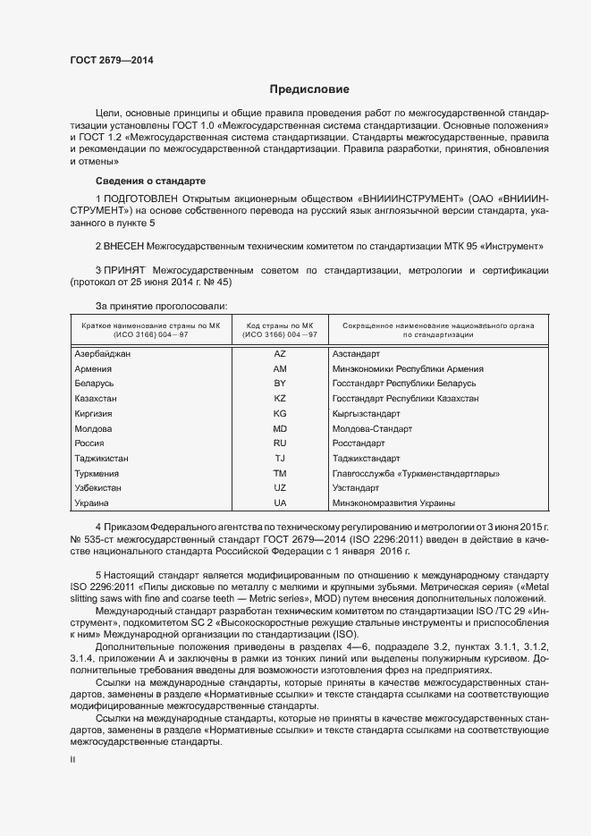 Страница 2 ГОСТ 2679-2014