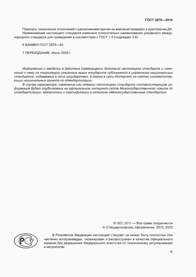 Страница 3 ГОСТ 2679-2014