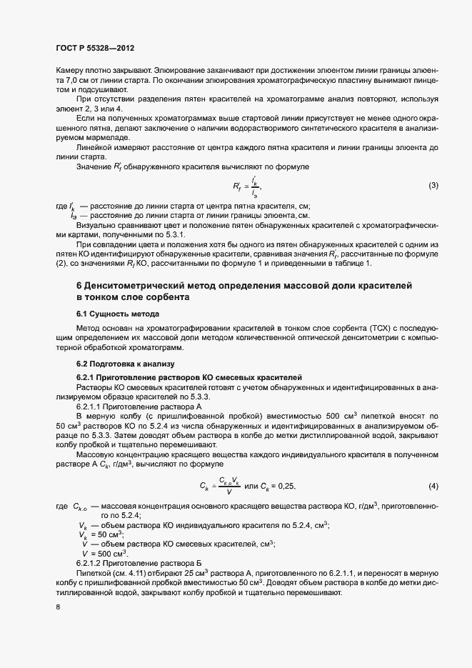 Страница 11 ГОСТ Р 55328-2012