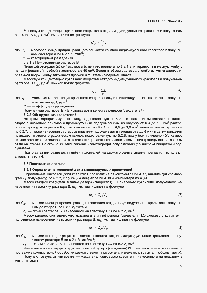 Страница 12 ГОСТ Р 55328-2012