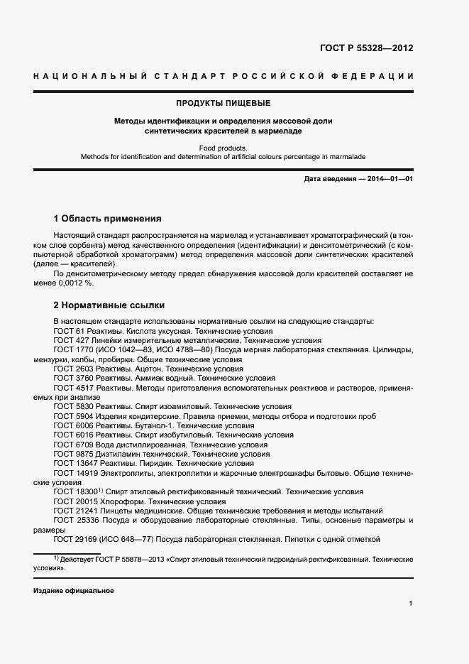 Страница 4 ГОСТ Р 55328-2012