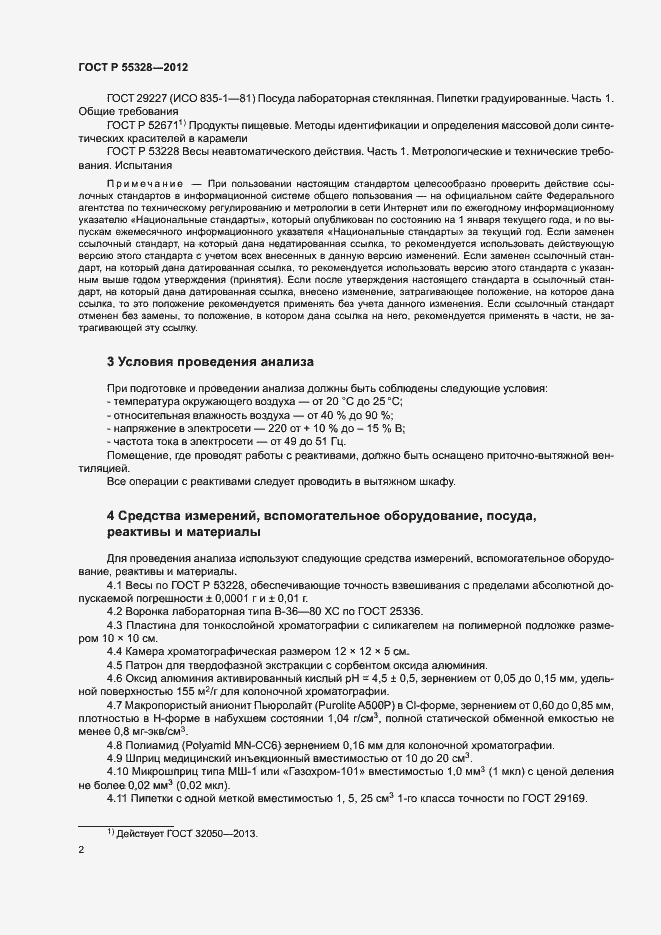 Страница 5 ГОСТ Р 55328-2012