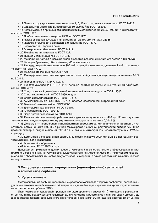 Страница 6 ГОСТ Р 55328-2012