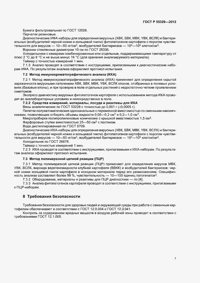 Страница 11 ГОСТ Р 55329-2012