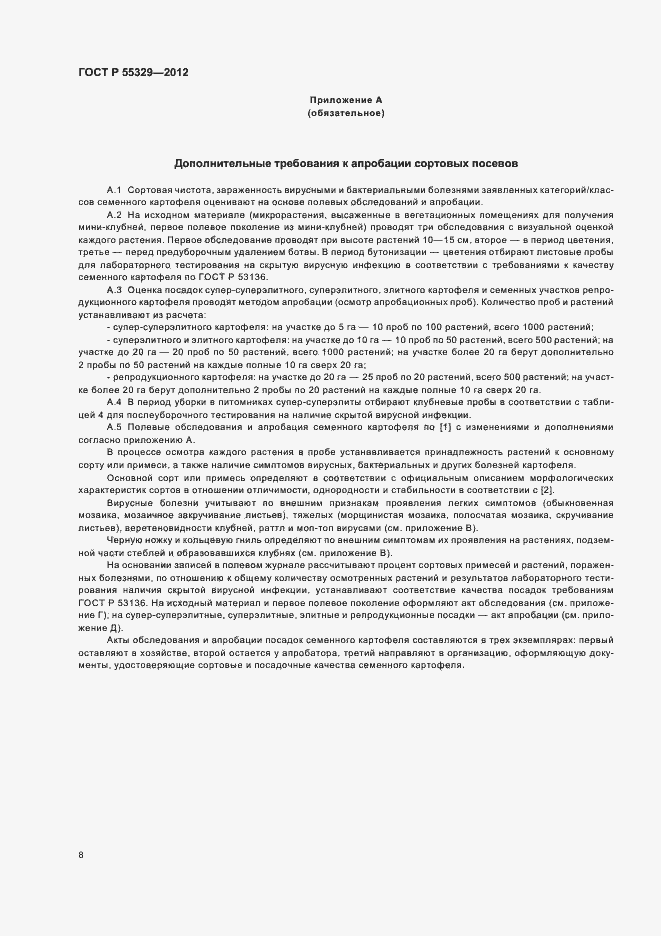 Страница 12 ГОСТ Р 55329-2012