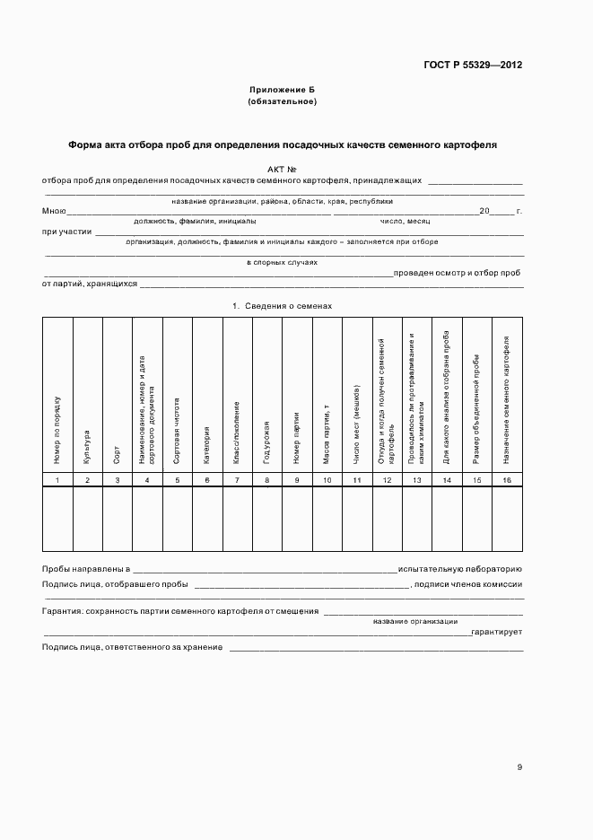 Страница 13 ГОСТ Р 55329-2012