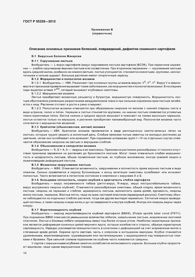 Страница 14 ГОСТ Р 55329-2012