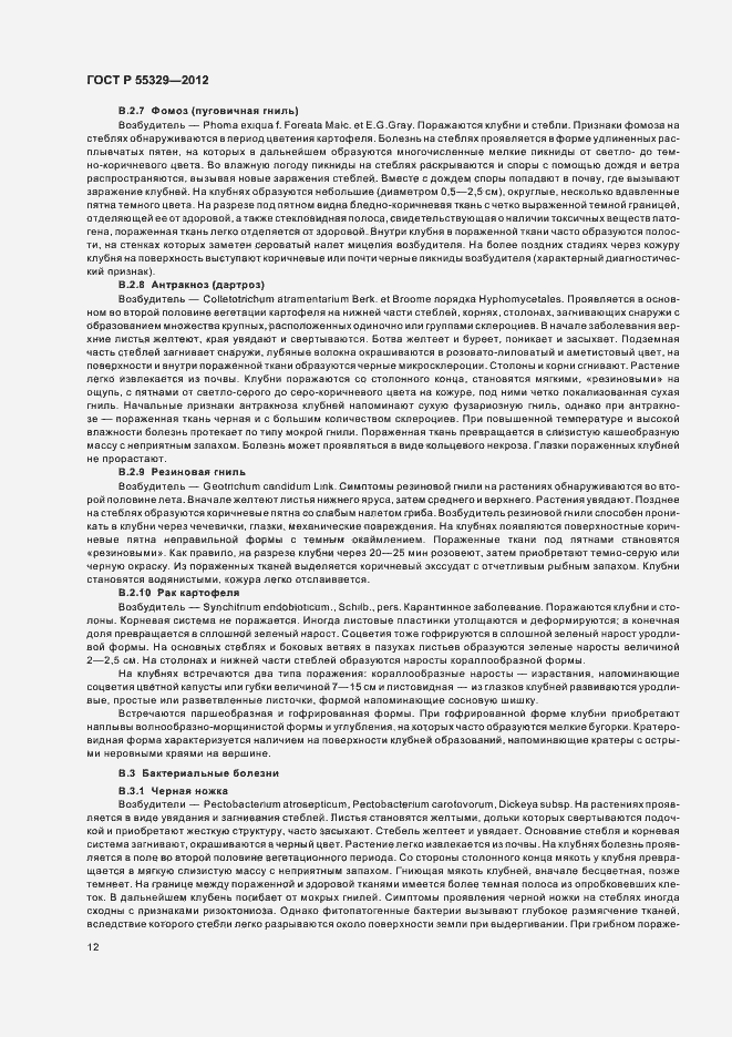 Страница 16 ГОСТ Р 55329-2012