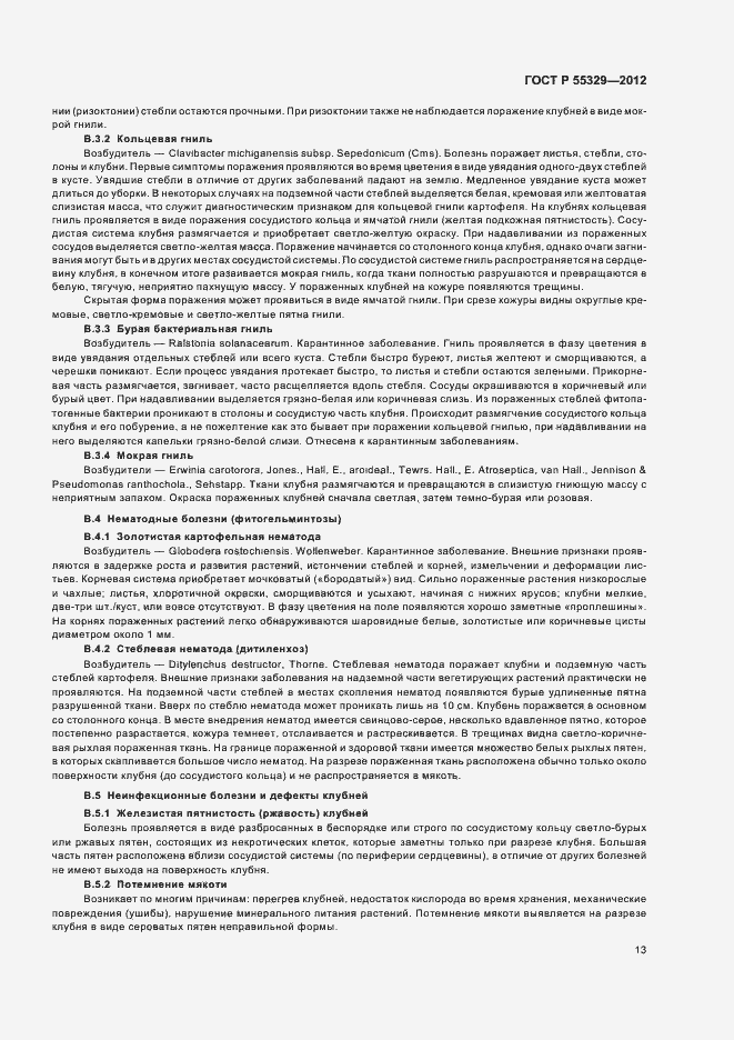 Страница 17 ГОСТ Р 55329-2012