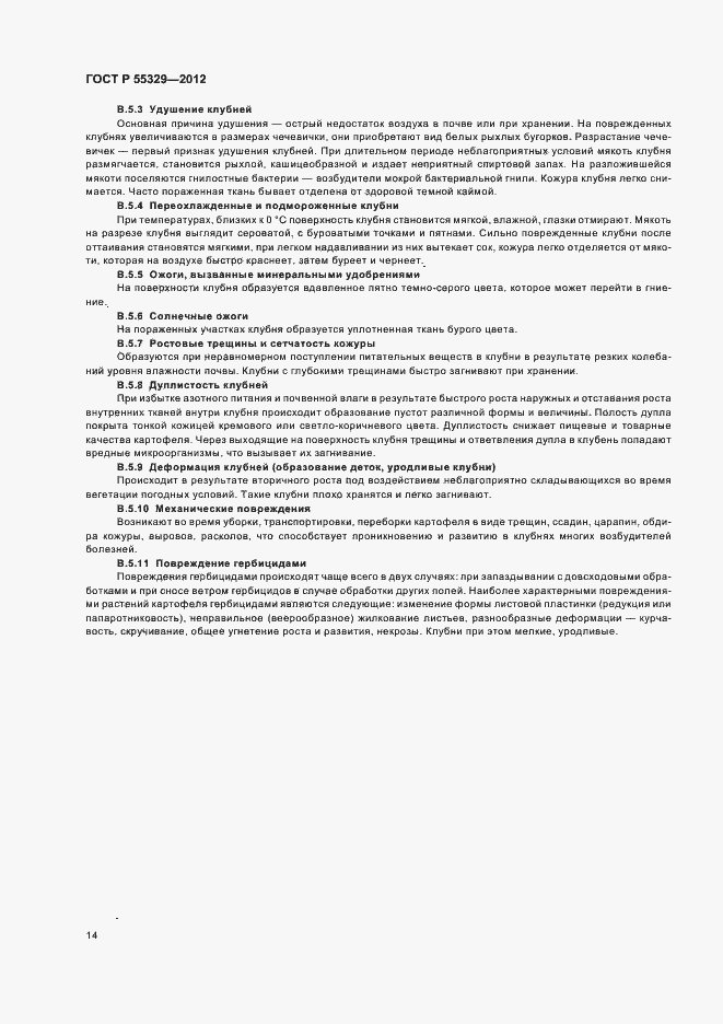 Страница 18 ГОСТ Р 55329-2012