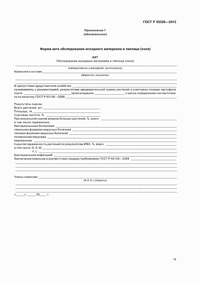 Страница 19 ГОСТ Р 55329-2012