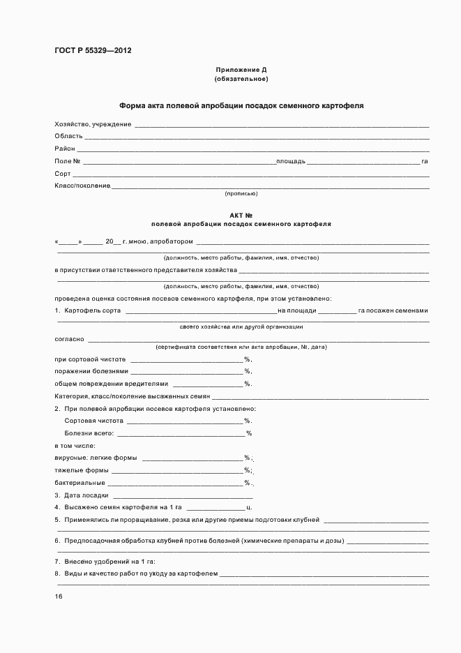 Страница 20 ГОСТ Р 55329-2012