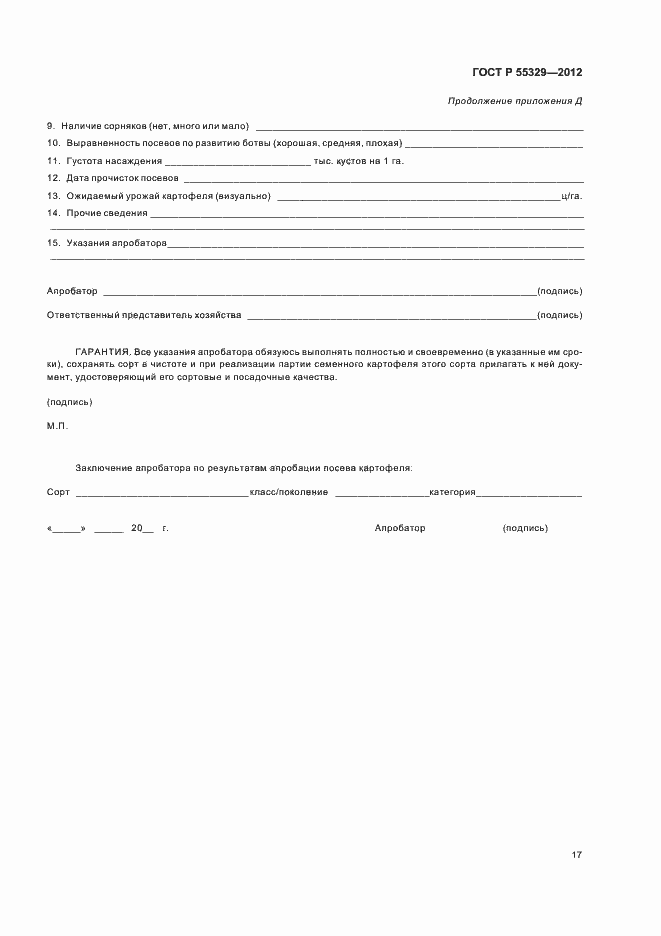 Страница 21 ГОСТ Р 55329-2012