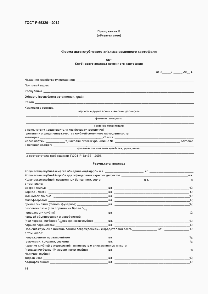 Страница 22 ГОСТ Р 55329-2012