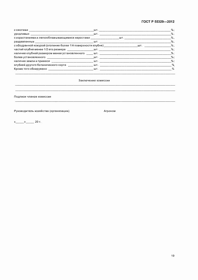 Страница 23 ГОСТ Р 55329-2012