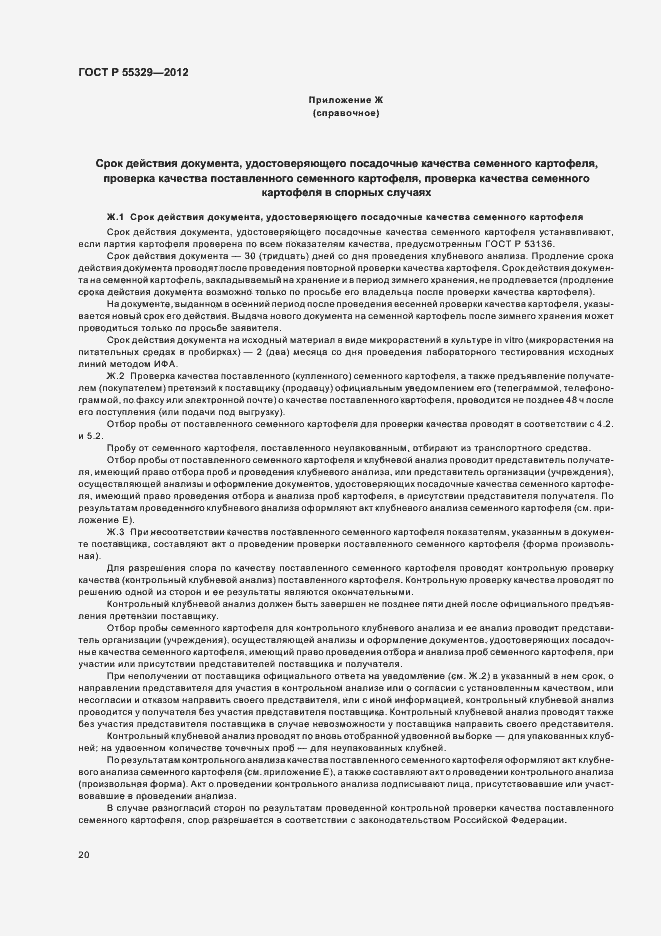 Страница 24 ГОСТ Р 55329-2012