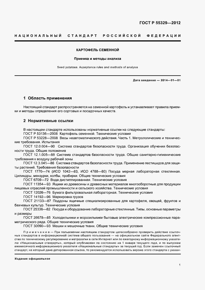 Страница 5 ГОСТ Р 55329-2012