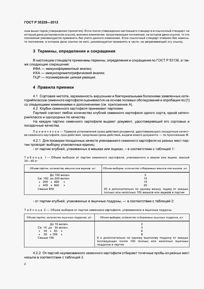 Страница 6 ГОСТ Р 55329-2012