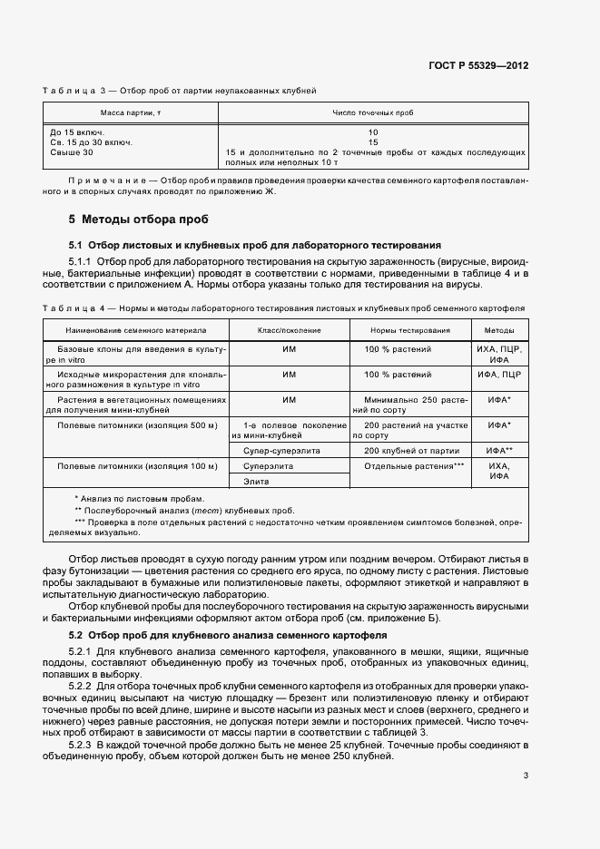 Страница 7 ГОСТ Р 55329-2012