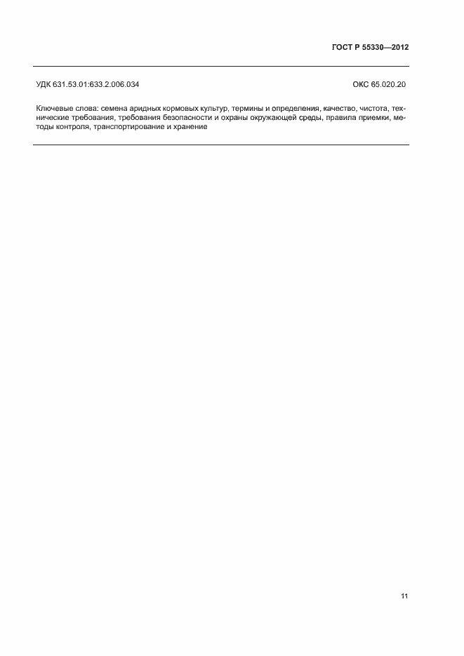Страница 14 ГОСТ Р 55330-2012