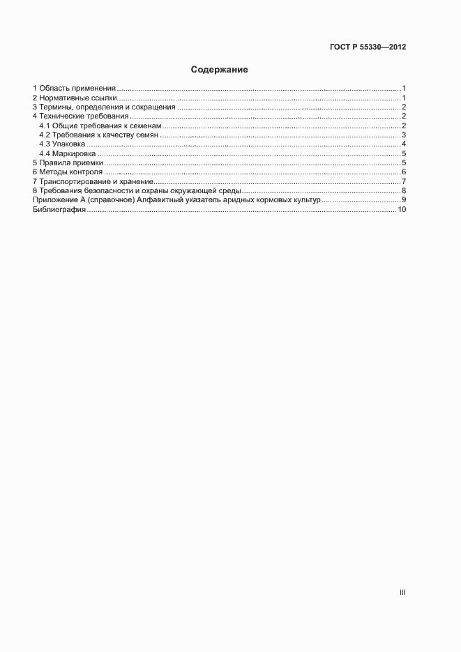 Страница 3 ГОСТ Р 55330-2012